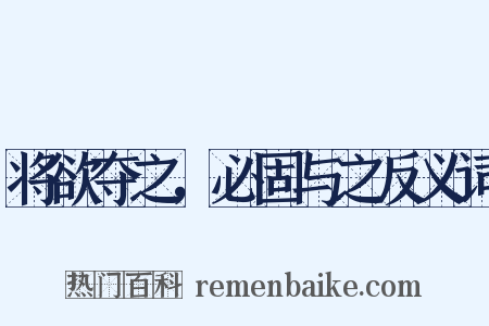 将欲夺之，必固与之反义词是什么意思的图片